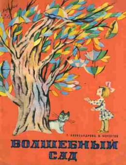 Книга Александрова Т. Берестов В. Волшебный сад, 11-2754, Баград.рф